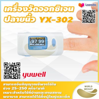 🔥ฆพ.1421/2566 & ใบกำกับภาษี🔥 เครื่องวัดออกซิเจน Yuwell รุ่น YX302 เครื่องวัดออกซิเจนปลายนิ้ว Fingertrip Pulse Oximeter YX-302 เครื่องวัดออกซิเจน