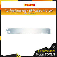 NK-S240P TAJIMA ใบเลื่อยตัดพลาสติก (ใช้กับเลื่อย N-S150P)