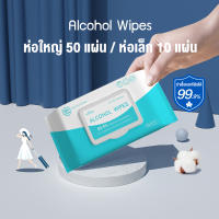 ทิชชู่เปียกผสมแอลกอฮอล์ Alcohol Wipes ผ้าเปียก กระดาษเปียก ทิชชู่เปียก ผ้าแฮลกอฮอล์ ห่อใหญ่ 50 แผ่น / ห่อเล็ก 10 แผ่น ทิชชู่เปียก