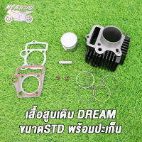 MP Racing เสื้อสูบเดิม DREAM หรือ DREAM ขนาด53MM/STD พร้อมปะเก็น