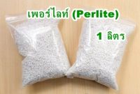 เพอร์ไลท์ (perlite) ขนาด 1 ลิตร