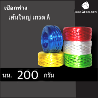 เชือกฟาง 1 ม้วน ขนาด 200 กรัม (1 แพ๊ค 6 ม้วน)