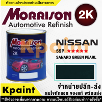 [MORRISON] สีพ่นรถยนต์ สีมอร์ริสัน นิสสัน เบอร์ N-55P ***** ขนาด 1 ลิตร - สีมอริสัน Nissan