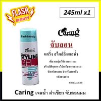 ขายดี! เจลแต่งทรงผม Caring แคริ่ง เจลน้ำ ฝาเขียว สไตล์ลิ่งเจล 245มล. เพิ่มวอลลุ่ม จับลอน เงางาม ไม่เหนียวเหนอะหนะ สำหรับผมแห้งแต่งทรงยาก