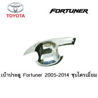 เบ้าประตู/เบ้ากันรอย/เบ้ารองมือเปิดประตู Toyota Fortuner 2005-2014 ชุบโครเมี่ยม