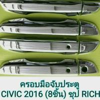 B&amp;Nครอบมือจับประตู ชุป CIVIC 2016 (8ชิ้น)