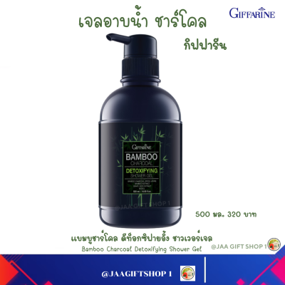 #ส่งฟรี #เจลอาบน้ำชาร์โคล กิฟฟารีน ครีมอาบน้ำชาร์โคล ผงถ่านไม้ไผ่ แบมบูชาร์โคล ดีท็อกซิฟายอิ้ง ชาวเวอร์เจล #Bamboo Charcoal Detoxifying Shower Gel 500มล