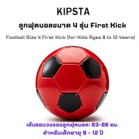 KIPSTA ลูกฟุตบอลขนาด 3-5 รุ่น First Kick สำหรับเด็กอายุ  7-12 ปี ส่งไว