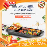 Pot  pans barbecue เตาปิ้งย่างไฟฟ้าอเนกประสงค์ ปิ้งย่างได้ หม้อไฟ บาร์บีคิวที่บ้าน สไตล์เกาหลี