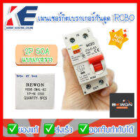 เมนกันดูด เมนต์เซอร์กิต เมนเซอร์กิต เบรกเกอร์กันดูด RCBO CM4L-63 (1P+N) 2P 63A BEWON บีวัน C50