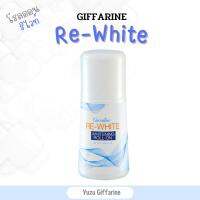 Giffarine โรลออนรีไวท์ Re-white (50ml) โรลออนขาวกระจ่างใส รักแร้ขาว โรลออนระงับกลิ่นกาย ติดทนยาวนาน ของแท้ กืฟฟารีน