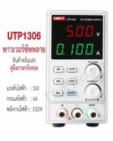 UNI-T UTP1306S Power Supply 1306S สวิทชิ่ง เพาวเวอร์ ซัพพลาย ปรับค่าได้ 0-30Volt 6Amp DC