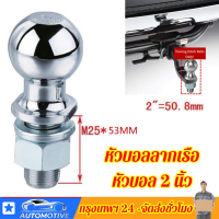 【หัวบอลลากเรือ】 หัวบอล ขนาด หัวบอลขนาด 2" (2" Hitch Ball 5000lbs) ประกอบชุดลากหัวบอล/Chrome Trailer Hitch Ball, 5,000 lbs., 2-Inch Diameter Tow Ball