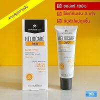 Heliocare 360 gel oil free SPF50 50ml. เฮลิโอแคร์กันแดดเนื้อเจลไร้ความมัน