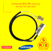 สายเซนเซอร์ ตู้เย็น ยี่ห้อ Samsung  Part No. VIT-300 105 ํc