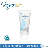 Regro Detox Conditioner 75 ml. ครีมนวดลดผมร่วง สูตรปราศจากซิลิโคน สำหรับหนังศีรษะมัน ผมลีบแบน