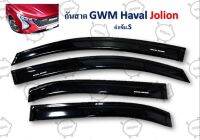 กันสาด GWM HAVAL Jolion สีดำเข้ม S