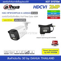 [คุณภาพดี] DH-HAC-HFW1239TLM-A-LED(S2) (2.8MM+ADAPTER) กล้องวงจรปิด  FULL COLOR HDCVI 2MP (ไมค์)