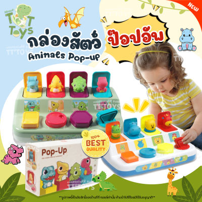 Pop Up Animal✨กล่องป๊อปอัพ สัตว์ของเล่นเด็ก กล่องของเล่นเด็ก กล่องของเล่นรูปสัตว์ ของเล่นเด็ก ของเล่นเสริมทักษะ พัฒนาการ