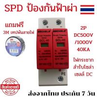 ป้องกันฟ้าผ่า ป้องกันฟ้าผ่าdc ตัวป้องกันฟ้า อุปกรณ์ ป้องกันไฟกะชาก 2P DC500V/1000V 40KA ไฟกระชาก สำหรับโซล่าเซลล์ DC ป้องกันแสงอาทิตย์ Surge Protector SPD