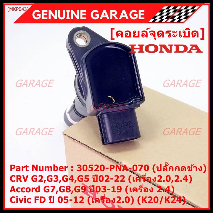 ของใหม่-100-ราคาพิเศษ-คอยล์จุดระเบิดแท้-honda-30520-pna-007-สำหรับ-crv-g2-ปี02-06-2-0-2-4-crv-g3-ปี-07-12-2-4-accord-g7-ปี03-07-2-0-2-4