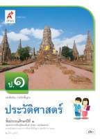 หนังสือเรียนประวัติศาสตร์ ชั้น ป1 อจท