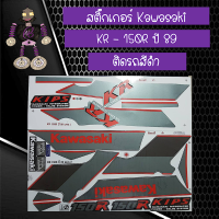 สติ๊กเกอร์คาวาซากิ (Kawasaki) รุ่น KR - 150R ปี 89 ติดรถสีดำ..