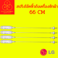 สปริงโช๊คหิ้วถังเครื่องซักผ้า LG 66CM 4ชิ้น/1แพค ของแท้