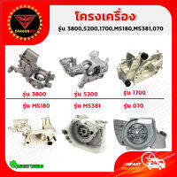 โครงเครื่อง เครื่องเลื่อย รุ่น 3800,5200,1700,MS180,MS381,070