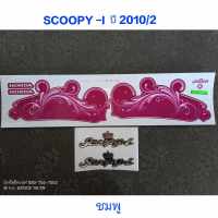 สติ๊กเกอร์ SCOOPY ตัวเก่า สีชมพู ปี 2010 รุ่น 2