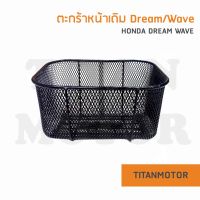 ตะกร้าหน้ารถจักรยานยนต์ Honda Dream100 ดรีมคุรุสภา Wave100 ดรีมเก่า  : Titanmotorshop