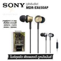 ประกัน 1ปี หูฟัง Sony mdr ex 650 ap  หูฟัง ของแท้ หูฟังแบบมีสาย หูฟัง เบสหนัก พร้อมไมโครโฟน หูงฟัง หูงฟังของแท้ หูฟังอินเอียร์ หูฟังสาย