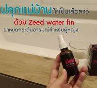 [แท้100%] ไอเท็มขายดี !! Zeed 1 ขวด [สินค้าไม่ระบุหน้ากล่อง] เปลี่ยนแม่บ้านกลายเป็นเสือสาว ช่วยบรรเทา ลด กลิ่นในช่องปาก