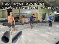 สายดูดน้ำ ท่อสูบน้ำ ท่อหนอน ท่อดูดน้ำ ท่อยางเสริมผ้าใบและโครงลวด (Rubber) ขนาด 6" ยาว 6 เมตร