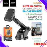 HOCO CA116 Super Magnetic Car Holder ที่วางโทรศัพท์มือถือในรถยนต์แบบแม่เหล็ก ตั้งบนคอนโซลหรือติดกระจกหน้ารถแท้ 100%