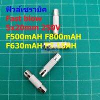 ฟิวส์ เซรามิค มิเตอร์ มัลติมิเตอร์ Fast Blow Ceramic Meter Multimeter Fuse 5x20mm 250V #C5x20F-AH (1 ตัว)