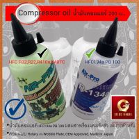 น้ำมันคอมแอร์ Air-Pro ผสมสารเช็ครั่ว ขนาด200cc. น้ำยาใหม่ น้ำมันคอมเพรสเซอร์ Compressor oil