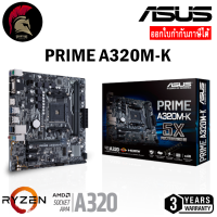 ASUS PRIME A320M-K MAINBOARD เมนบอร์ด AMD AM4