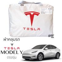 ผ้าคลุมรถ TESLA MODEL Y ผ้าคลุมรถยนต์ ตรงรุ่น SilverCoat ทนแดด ไม่ละลาย tesla model y เทสล่า โมเดล วาย ทนแดด ไม่ละลายติดตัวรถ รถยนต์ ผ้าคลุม กันแดด