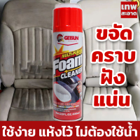 Getsun Foam Cleaner 650ml (G5014) น้ำยาซักเบาะรถ สูตรซักเบาะผ้าโดยเฉพาะ โฟมซักเบาะผ้า ขัดเบาะหนัง กำมะหยี่ พรม ขจัดคราบสกปรกฝังแน่น/กลิ่นเหม็นอับ