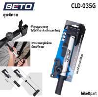 สูบติดรถ สูบจักรยาน BETO CLD-035G