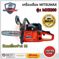 MITSUMAX เครื่องเลื่อยโซ่ รุ่น MX5200 เลื่อยโซ่ เครื่องเลื่อย เลื่อย