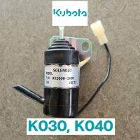 Kubota  โซลินอยด์ดึงดับ K030, K040 โซลินอยด์ดับเครื่องยนต์