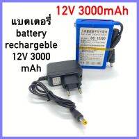 พร้อมส่ง แบตเตอรี่ battery rechargeble 12V 3000mAh (แถม adapter)