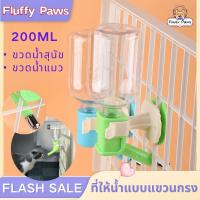 ที่ให้น้ำแบบแขวนกรง   ขวดน้ำสัตว์เลี้ยง200ml สำหรับสุนัขและแมว ขวดให้น้ำสัตว์เลี้ยง ขวดน้ำแฮมเตอร์ ขวดน้ำกระต่าย ขวดน้ำสุนัข ขวดน้ำแมว