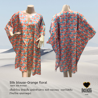 เสื้อผ้าไหม เสื้อปีกผีเสื้อ ชุดปีกค้างคาว คอวี-คอแหลม อันซีน365-ดอกไม้สีส้ม Silk blouse high quality fabric -Unseen365 - Orange floral