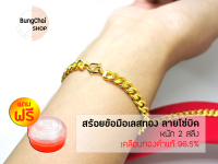 BungChai SHOP สร้อยข้อมือเลสทอง ลายโซ่บิด หนัก2สลึง (เคลือบทองคำแท้96.5%)แถมฟรี!!ตลับใส่ทอง