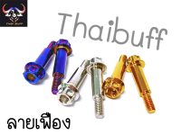 น๊อต สแตนเลส สลัก มือเบรค X-max,N-max (หัวเจาะดาว,หัวเฟือง) 1ชุด