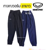 ส่งไว*กางเกงวอร์มGrand sport กางเกงวอร์มขายา  กางเกงวอร์มนักเรียน ขาจั๊ม มี2 สี สีดำ สีกรม สินค้าพร้อมส่ง