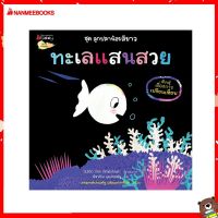 Nanmeebooks Kiddy หนังสือ นิทาน ทะเลแสนสวย ชุด ลูกปลาน้อยสีขาว